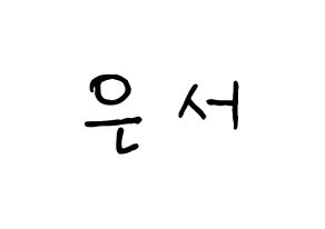 KPOP idol SHA SHA  서연 (Yu Eun-seo, Seoyeon) Printable Hangul name fan sign, fanboard resources for concert Normal