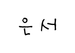 KPOP idol SHA SHA  서연 (Yu Eun-seo, Seoyeon) Printable Hangul name Fansign Fanboard resources for concert Normal