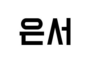 KPOP idol SHA SHA  서연 (Yu Eun-seo, Seoyeon) Printable Hangul name fan sign, fanboard resources for light sticks Normal