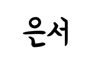 KPOP idol SHA SHA  서연 (Yu Eun-seo, Seoyeon) Printable Hangul name fan sign, fanboard resources for concert Normal