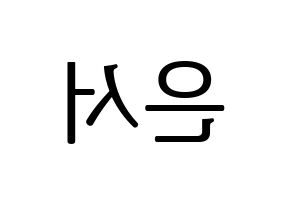 KPOP idol SHA SHA  서연 (Yu Eun-seo, Seoyeon) Printable Hangul name fan sign, fanboard resources for LED Reversed