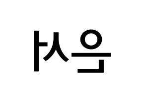 KPOP idol SHA SHA  서연 (Yu Eun-seo, Seoyeon) Printable Hangul name Fansign Fanboard resources for concert Reversed