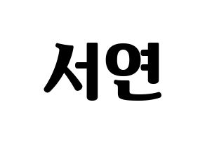 KPOP idol SHA SHA  서연 (Yu Eun-seo, Seoyeon) Printable Hangul name fan sign, fanboard resources for light sticks Normal