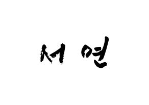 KPOP idol SHA SHA  서연 (Yu Eun-seo, Seoyeon) Printable Hangul name fan sign & fan board resources Normal