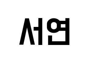 KPOP idol SHA SHA  서연 (Yu Eun-seo, Seoyeon) Printable Hangul name fan sign, fanboard resources for light sticks Normal
