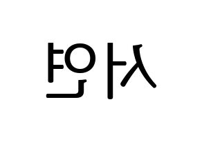 KPOP idol SHA SHA  서연 (Yu Eun-seo, Seoyeon) Printable Hangul name fan sign, fanboard resources for LED Reversed