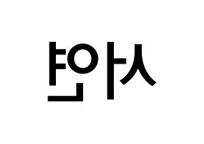 KPOP idol SHA SHA  서연 (Yu Eun-seo, Seoyeon) Printable Hangul name Fansign Fanboard resources for concert Reversed
