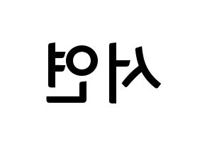 KPOP idol SHA SHA  서연 (Yu Eun-seo, Seoyeon) Printable Hangul name fan sign, fanboard resources for concert Reversed