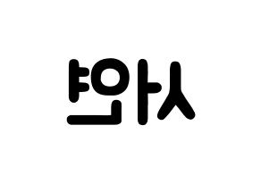 KPOP idol SHA SHA  서연 (Yu Eun-seo, Seoyeon) Printable Hangul name fan sign & fan board resources Reversed
