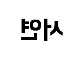 KPOP idol SHA SHA  서연 (Yu Eun-seo, Seoyeon) Printable Hangul name fan sign, fanboard resources for concert Reversed