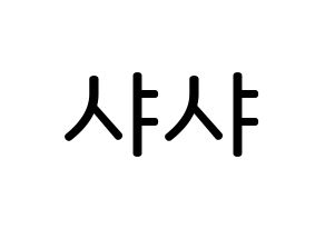 KPOP idol SHA SHA Printable Hangul Fansign Fanboard resources Normal