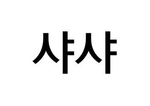 KPOP idol SHA SHA Printable Hangul Fansign Fanboard resources Normal