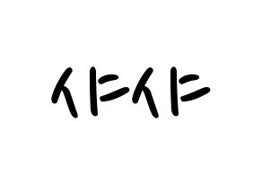 KPOP idol SHA SHA Printable Hangul fan sign, concert board resources for LED Normal