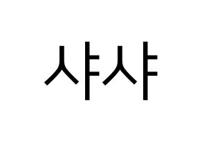 KPOP idol SHA SHA Printable Hangul fan sign, fanboard resources for LED Normal