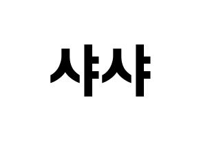 KPOP idol SHA SHA Printable Hangul fan sign & fan board resources Normal