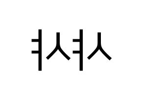 KPOP idol SHA SHA Printable Hangul fan sign, fanboard resources for LED Reversed