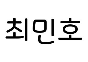 KPOP idol SHINee  민호 (Choi Min-ho, Minho) Printable Hangul name Fansign Fanboard resources for concert Normal