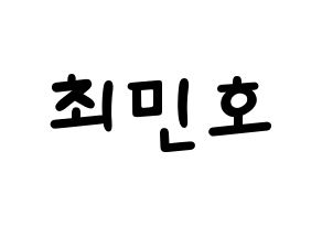 KPOP idol SHINee  민호 (Choi Min-ho, Minho) Printable Hangul name fan sign, fanboard resources for light sticks Normal