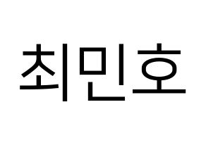 KPOP idol SHINee  민호 (Choi Min-ho, Minho) Printable Hangul name fan sign, fanboard resources for LED Normal