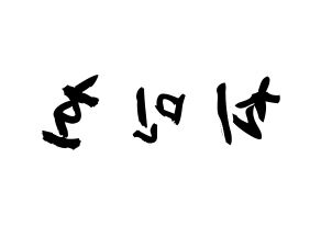 KPOP idol SHINee  민호 (Choi Min-ho, Minho) Printable Hangul name fan sign & fan board resources Reversed