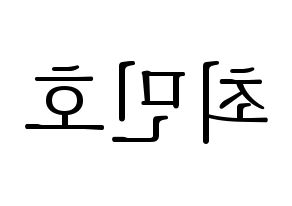 KPOP idol SHINee  민호 (Choi Min-ho, Minho) Printable Hangul name fan sign & fan board resources Reversed