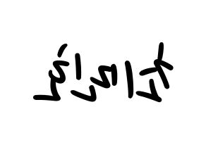 KPOP idol SHINee  민호 (Choi Min-ho, Minho) Printable Hangul name fan sign, fanboard resources for LED Reversed