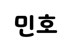 KPOP idol SHINee  민호 (Choi Min-ho, Minho) Printable Hangul name fan sign & fan board resources Normal
