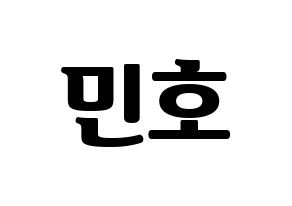 KPOP idol SHINee  민호 (Choi Min-ho, Minho) Printable Hangul name fan sign, fanboard resources for light sticks Normal
