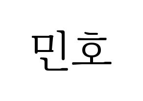 KPOP idol SHINee  민호 (Choi Min-ho, Minho) Printable Hangul name fan sign & fan board resources Normal