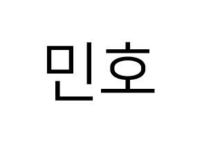 KPOP idol SHINee  민호 (Choi Min-ho, Minho) Printable Hangul name fan sign, fanboard resources for LED Normal