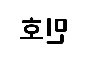 KPOP idol SHINee  민호 (Choi Min-ho, Minho) Printable Hangul name fan sign, fanboard resources for concert Reversed