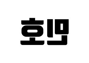 KPOP idol SHINee  민호 (Choi Min-ho, Minho) Printable Hangul name fan sign, fanboard resources for light sticks Reversed