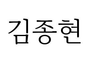 KPOP idol SHINee  종현 (Kim Jong-hyun, Jonghyun) Printable Hangul name fan sign & fan board resources Normal