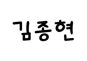 KPOP idol SHINee  종현 (Kim Jong-hyun, Jonghyun) Printable Hangul name fan sign, fanboard resources for light sticks Normal