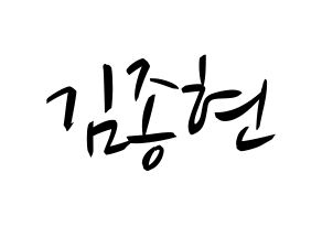 KPOP idol SHINee  종현 (Kim Jong-hyun, Jonghyun) Printable Hangul name fan sign, fanboard resources for concert Normal
