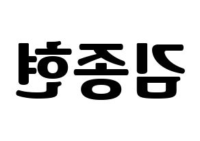 KPOP idol SHINee  종현 (Kim Jong-hyun, Jonghyun) Printable Hangul name fan sign, fanboard resources for light sticks Reversed