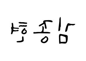 KPOP idol SHINee  종현 (Kim Jong-hyun, Jonghyun) Printable Hangul name fan sign, fanboard resources for LED Reversed
