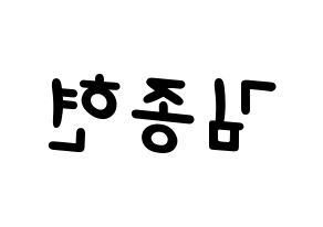 KPOP idol SHINee  종현 (Kim Jong-hyun, Jonghyun) Printable Hangul name fan sign, fanboard resources for light sticks Reversed