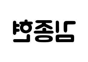 KPOP idol SHINee  종현 (Kim Jong-hyun, Jonghyun) Printable Hangul name fan sign & fan board resources Reversed