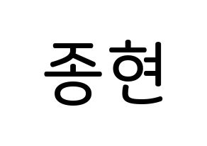 KPOP idol SHINee  종현 (Kim Jong-hyun, Jonghyun) Printable Hangul name Fansign Fanboard resources for concert Normal