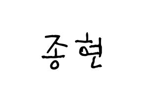 KPOP idol SHINee  종현 (Kim Jong-hyun, Jonghyun) Printable Hangul name fan sign, fanboard resources for light sticks Normal