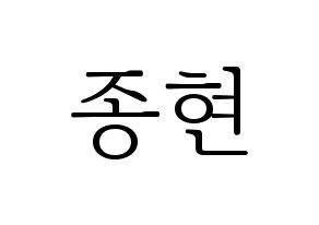 KPOP idol SHINee  종현 (Kim Jong-hyun, Jonghyun) Printable Hangul name fan sign & fan board resources Normal