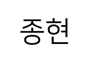 KPOP idol SHINee  종현 (Kim Jong-hyun, Jonghyun) Printable Hangul name fan sign, fanboard resources for LED Normal