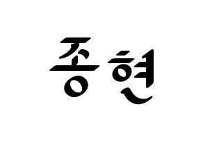 KPOP idol SHINee  종현 (Kim Jong-hyun, Jonghyun) Printable Hangul name fan sign, fanboard resources for LED Normal
