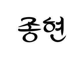 KPOP idol SHINee  종현 (Kim Jong-hyun, Jonghyun) Printable Hangul name fan sign, fanboard resources for concert Normal