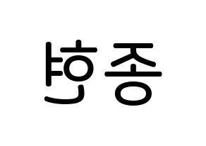 KPOP idol SHINee  종현 (Kim Jong-hyun, Jonghyun) Printable Hangul name Fansign Fanboard resources for concert Reversed