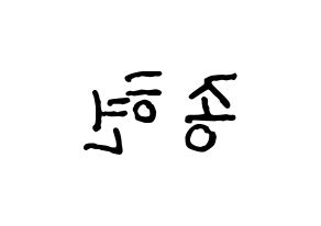 KPOP idol SHINee  종현 (Kim Jong-hyun, Jonghyun) Printable Hangul name fan sign, fanboard resources for concert Reversed