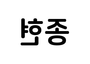 KPOP idol SHINee  종현 (Kim Jong-hyun, Jonghyun) Printable Hangul name fan sign, fanboard resources for concert Reversed