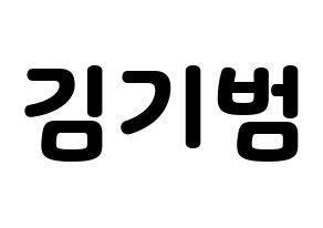 KPOP idol SHINee  키 (Kim Ki-bum, Key) Printable Hangul name fan sign & fan board resources Normal