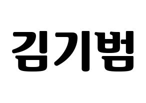 KPOP idol SHINee  키 (Kim Ki-bum, Key) Printable Hangul name fan sign, fanboard resources for light sticks Normal